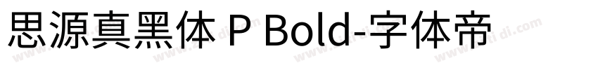 思源真黑体 P Bold字体转换